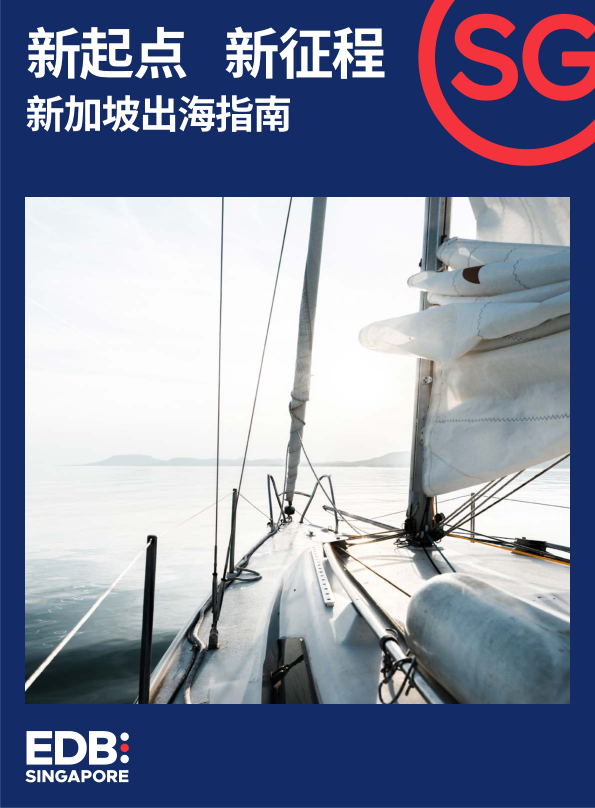新加坡經(jīng)濟發(fā)展2023新加坡出海指南